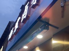 门面-杨震卤菜旗舰店