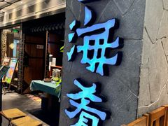 -云海肴云南菜(美罗城店)