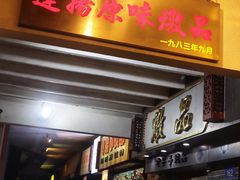 门面-達揚原味燉品(文明路店)