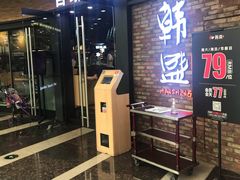 门面-韩盛·盛江山自助料理(沈辽路万达店)