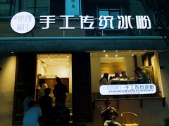 门面-甜心闲生传统手工冰粉(奎星楼店)