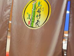 -若竹丸(浜町店)