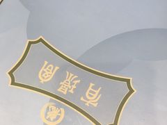 -有璟阁港式餐厅(国贸商城店)