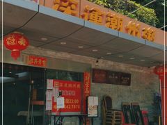 门面-深运潮州粥(水库店)