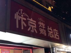 门面-阿捡忭京炸鸡(韭菜园总店)
