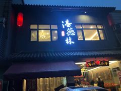 门面-潘德林茶社(新城河路店)