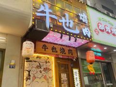 -牛也烧肉(摩尔城店)