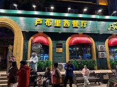 -卢布里西餐厅(总店)