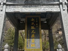 -藏山旅游风景区