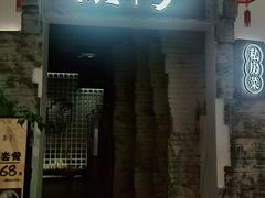 门面-顾乡私房菜(金沙天街店)
