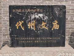 -代州文庙