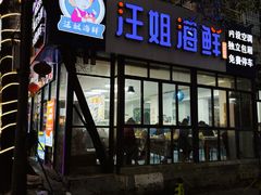 门面-汪姐海鲜(侨港总店·金冠好店)