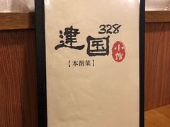 -建国328 本帮小馆·面馆
