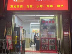 -非尝不可潮汕小吃(水贝店)