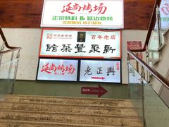 -新聚丰菜馆(太监弄店)