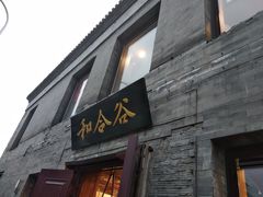 门面-和合谷(新街口店)