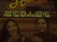-Helens海伦司小酒馆(深圳东门店)