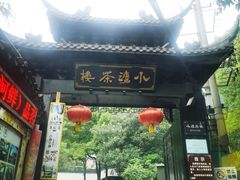 门面-小湾茶楼