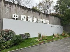 -中国湿地博物馆