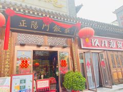 -正阳门饭庄·烤鸭·北京菜(万丰路七里庄店)
