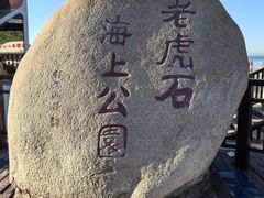 -老虎石海上公园