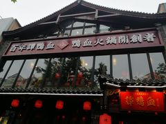 -谭鸭血老火锅(漳州路店)