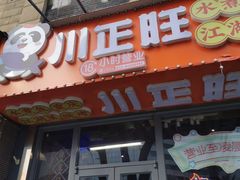 -川正旺江湖菜(三元桥店)