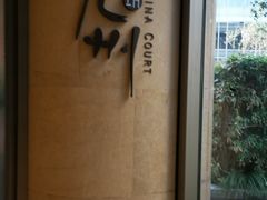 -喜来登由由大酒店九州膳坊中餐厅