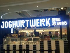 -JW德国冻酸奶Frozen Yogurt(龙湖成都滨江天街店)