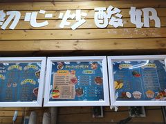 门面-初心炒酸奶(厚德品园店)