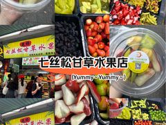-老炳·七丛松甘草水果
