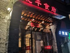 门面-北平食府·北京烤鸭(北京西站六里桥店)