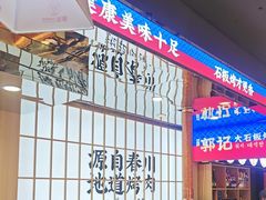 -郭记烤肉创始店(民丰大街店)