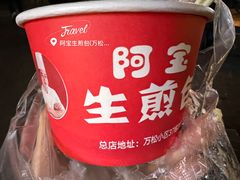 -阿宝生煎包(万松园总店)