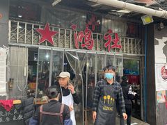 门面-星鸿社重庆老火锅