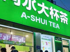 -阿水大杯茶(山师水云间店)