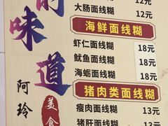 -阿玲面线糊(溪岸路店)