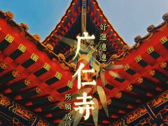 -西安市广仁寺