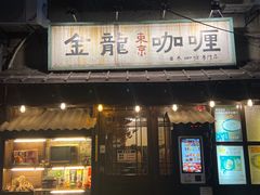 -金龙咖喱