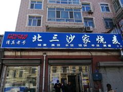 门面-北三沙家烧麦(北头道街店)