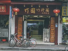 门面-竹园竹升面(西关总店)