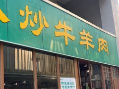 -宝弟羊肉馆(众意路店)