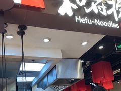 -和府捞面(天河领展广场店)