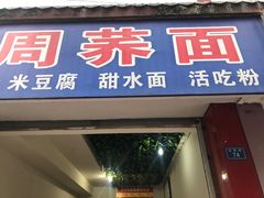 门面-周荞面(学府街店)