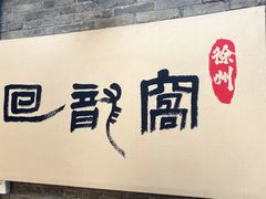 -回龙窝历史文化街区