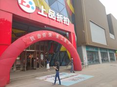 -上品折扣(回龙观店)