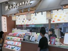 -阮大兴糕团(滨江宝龙店)