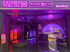 -星聚会KTV(合生汇黑金店)