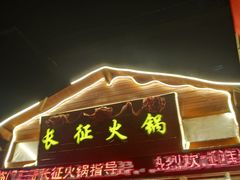 门面-门三哥泡菜鱼(丹徒店)