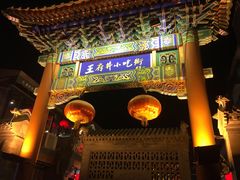王府井小吃街-王府井步行街